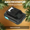 Аккумулятор для электроинструмента Makita (p/n: BL1041B, BL1021B, BL1015N), 1.5Ач, 12В, Li-Ion