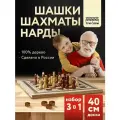 Набор игр ТРИ совы 3в1 Нарды, шашки, шахматы, обиходные, с деревянной доской 40*40, поле 29*29