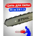 Цепь 55 зв 3/8 1,3 для бензопилы Stihl MS 180