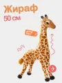 Мягкий плюшевый жираф 50 см. с шарнирами. Экзотическое африканское животное