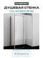 Душевая стенка WasserKRAFT Vils 100 56R10-RP100 профиль Хром стекло прозрачное алюминий хром Германия