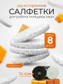 Набор сменных салфеток, для робота-мойщика окон, микрофибра, 8 шт, серые