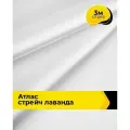 Ткань для шитья и рукоделия Атлас стрейч Лаванда, отрез 3 м*150 см, цвет белый