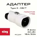 Переходник Адаптер Ainy Type 2 на GB/T 16A/32A 3 фазы 22 кВт AC для зарядки электромобилей с защелкой