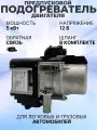 Предпусковой подогреватель двигателя Автосила Тепла G5-YK, 5 кВт