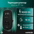 Терморегулятор цифровой с индикацией температуры в розетку 16 А, 3000 ВА Welrok pt bk