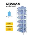 Стеллаж, подставка для бутылей 19 литров / Держатель для 12 бутылей