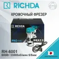 Фрезер RICHDA RH-6001 600Вт 33000об/мин 6/8мм