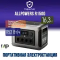 Портативная электростанция 220 в Allpowers R1500 1800Вт/ 1152 Втч/ 311 350 мАч