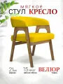 Стул-креслок для кухни велюровое, желтое с подлокотниками
