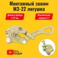 Зажим монтажный (лягушка) МЗ-22 2Т для натяжения провода/каната/троса диаметром 4-22 мм. Захват монтажный на две тонны