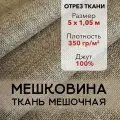 Мешковина Ткань Мешочная для Рукоделия, Джут 100%, Отрез 4 м, плотность 350 г/м2, ширина 105 см, Упаковочная Ткань