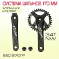 Система шатунов 170 мм. Звезда 34T NW.