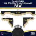 Ламбрекен с косынками двусторонний на лобовое FAW. Черный цвет с золотыми кисточками. Ткань экокожа (лицо, изнанка). Аксессуар для грузовика Фав