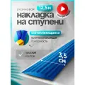 Самоклеящаяся, противоскользящая резиновая тактильная полоса синяя 35мм х 5мм, длина 12.5м
