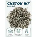 Снеток вяленый 1кг