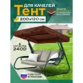 Тент-крыша для садовых качелей (200х120 см), Oxford 240D, водоотталкивающий, коричневый