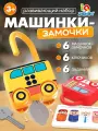 Развивающий набор Машинки-замочки ключики