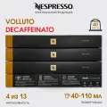 Набор кофе в капсулах для Nespresso Volluto DeCaf 4 40 капсул