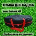 Чехол-сумка - для саджей диаметром 50см (без учета ручек) цвет черный, материал ПВХ оксфорд 600