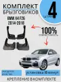 Комплект Брызговиков 4ШТ BMW X4 F26 (2014-2018)