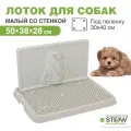 Туалет для собак со стенкой малый STEFAN (Штефан) размер 50х38, BP1301G, серый, белый