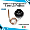 Термостат регулируемый IMIT, для газовых котлов, производство Италия TR2 9325