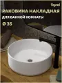 Раковина Teymi Lina D35 накладная, белая T50106 ЦБ-00267137