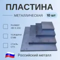 Пластина металлическая 200х200, толщина 5мм (10 штук), Сталь Ст3