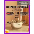 Кастрюля с крышкой, 1.8 литра