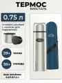 Термос 0.75 литра с чехлом для переноски, классический, с узкой горловиной, 750 мл Биосталь