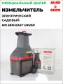 Измельчитель GEOS MH Easy Crush 2810, электрический, ножевой, 40мм, 2800Вт, 48л