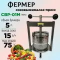 Соковыжималка ручная Фермер СВР-01М Люкс для овощей, для фруктов, для ягод, объем 5 л, соковыжималка-пресс