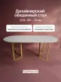 GEN GROUP Стол кухонный овальный 200х90 см VIOLUR, белый с золотым металлическим подстольем