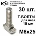 Т-болт М8х25, паз 10 мм (арт. 5031) - 30 шт.