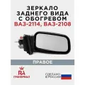 Зеркало боковое правое для 2114, 2109, 21099, 2115 с обогревом