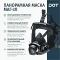 Маска панорамная полнолицевая МАГ-3Л противогазная 3 категории, универсальный размер, резьбовое крепление фильтров ДОТ