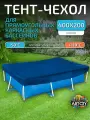 Тент для каркасного бассейна 400х200 см, прямоугольный, синий