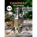 Самовар на дровах, 8л, нержавеющая сталь, с заварочным чайником, с трубой