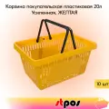 Набор Корзин покупательских пластиковых с 2 ручками, 20 л, Усиленных, Желтый 10 шт