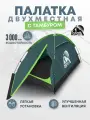 Палатка туристическая 2 местная RSP Hill 2