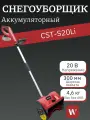 Снегоуборочная лопата WORCRAFT CST-S20Li SET аккумуляторная, 20 В, 8 Ач. захват 30см. выброс 4м. В комплекте АКБ и ЗУ.