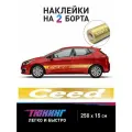 Большие наклейки на авто Киа Сид
