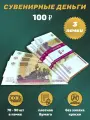 Деньги сувенирные игрушечные купюры номинал 100 рублей ,3 пачки