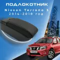 Подлокотник для Nissan Terrano 3 2014-2018 / Ниссан Терано 3 2014-2018 , установка в подстаканник 2