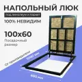 Напольный люк под линолеум/паркет 1000х600 самоподъемный невидимый с газовыми амортизаторами, петли по узкой стороне