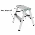 Стремянка алюминиевая Новая Высота двухсторонняя, 2х2 ступени, высота площадки 0,43 м, до 150 кг, вес 1,8 кг