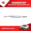 Глушитель дополнительный (резонатор) лада НИВА-21213 (усиленный, 2-ой корпус) / Экрис