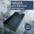 Чаша Мангал Жаровня 800х400х170мм с ножками, крышкой и делителем в комплекте