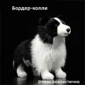 Мягкая игрушка Бордер-колли Овчарки Собака